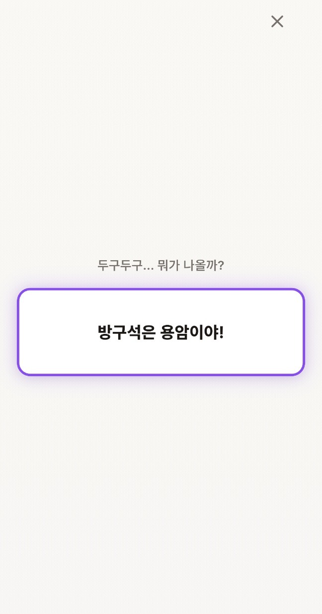 놀이 자판기 가챠 결과