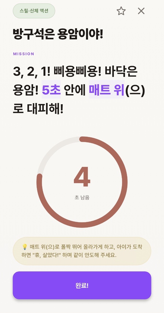 놀이 미션 카드 — 부모 팁 포함